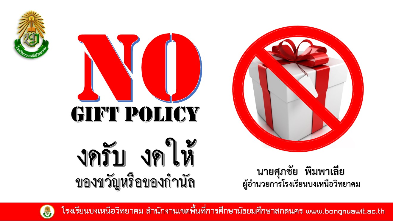 no gift policy.jpg